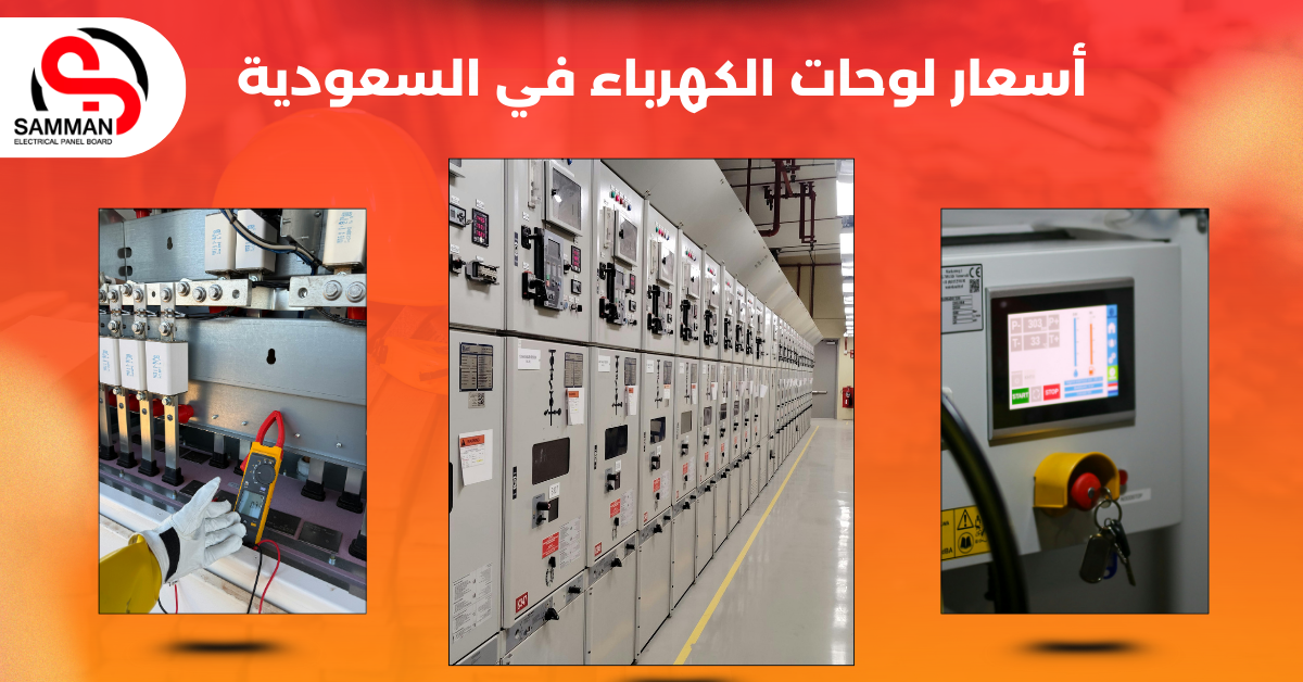 أسعار لوحات الكهرباء في السعودية