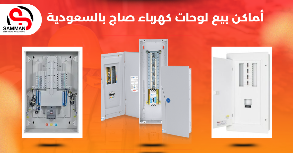 أماكن بيع لوحات كهرباء صاج بالسعودية