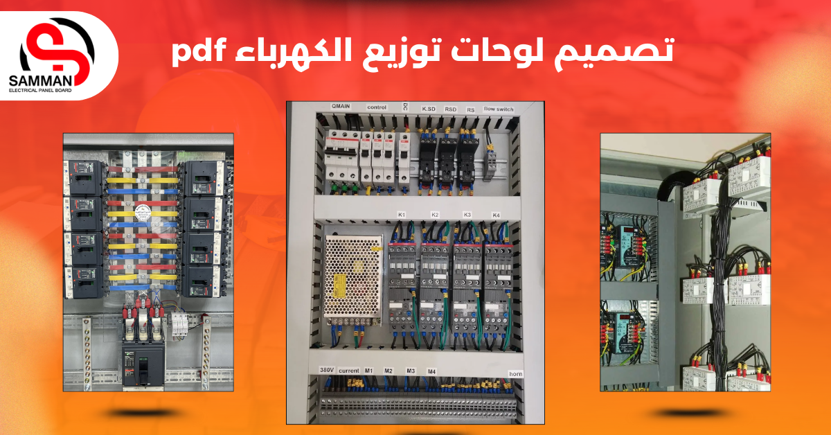 تصميم لوحات توزيع الكهرباء pdf