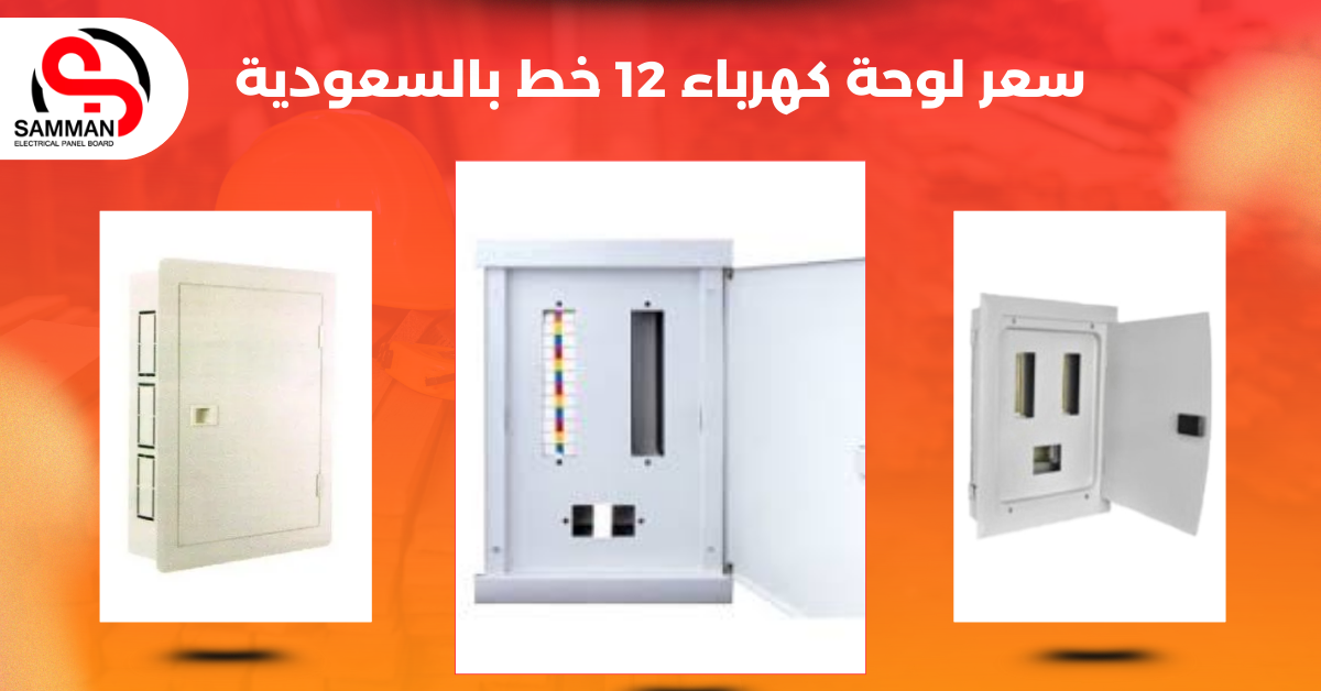 سعر لوحة كهرباء 12 خط في السعودية