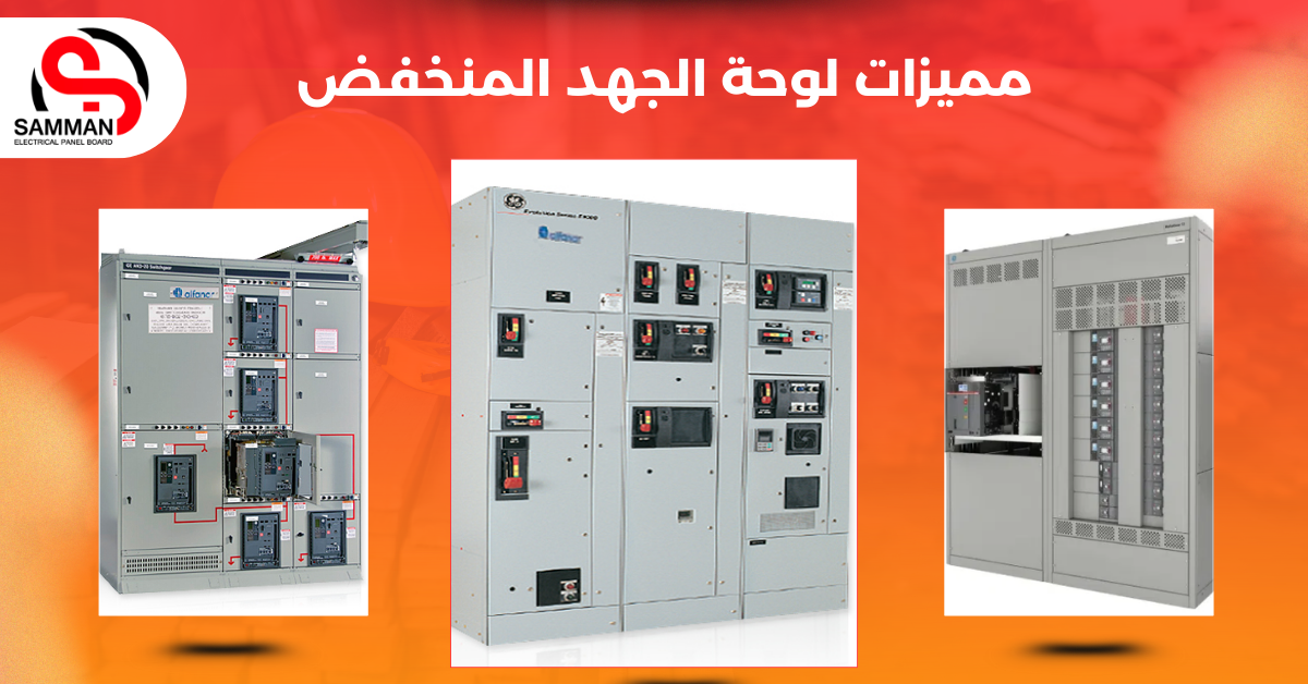 مميزات لوحة الجهد المنخفض