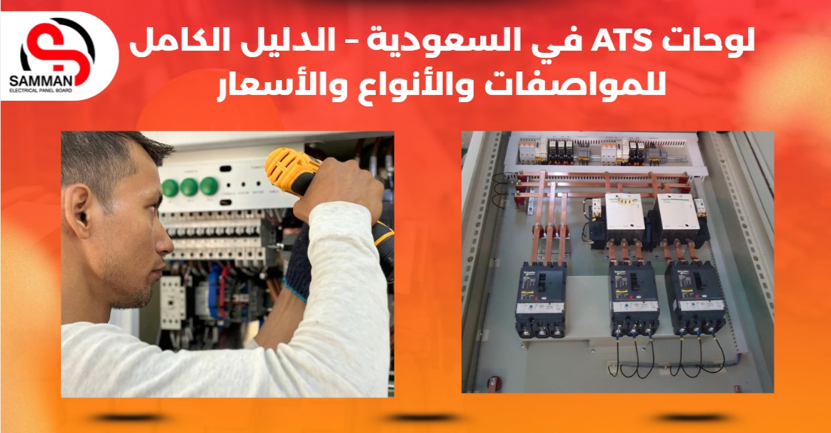 أنواع لوحات ATS الكهربائية