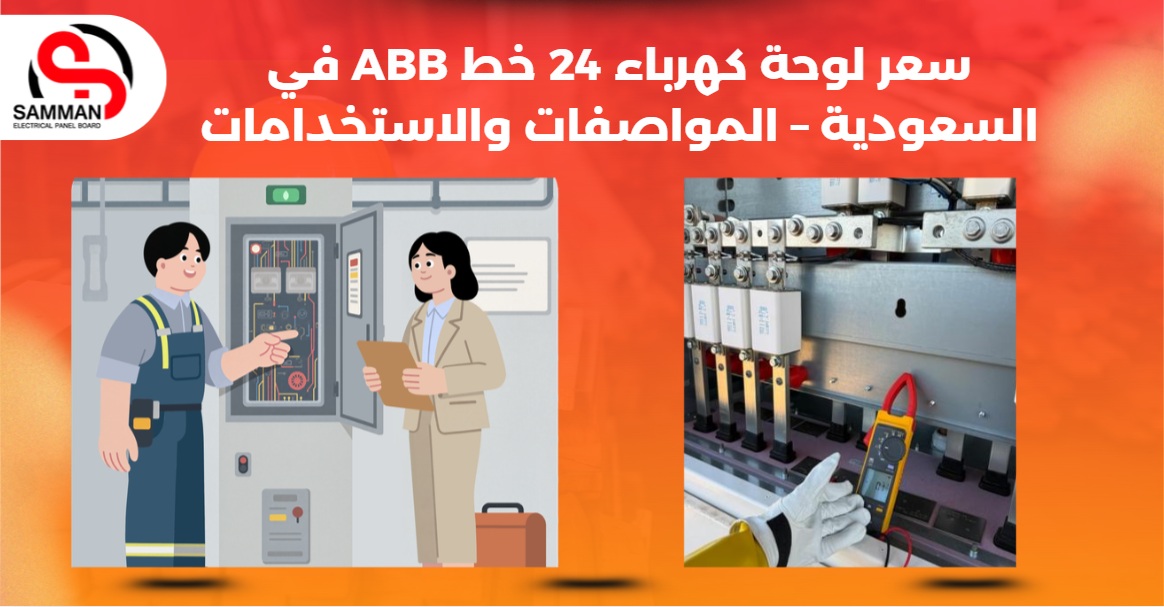 سعر لوحة كهرباء 24 خط ABB