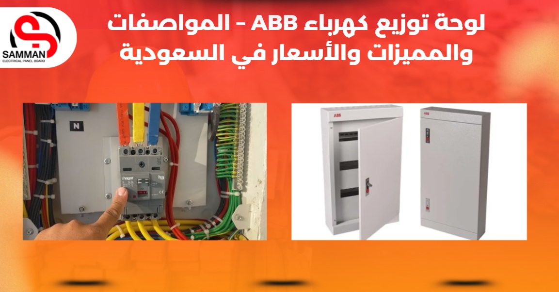سعر لوحة كهرباء 36 خط ABB