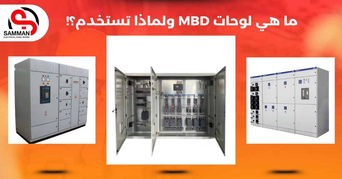 ما هي لوحات MBD ولماذا تستخدم؟!