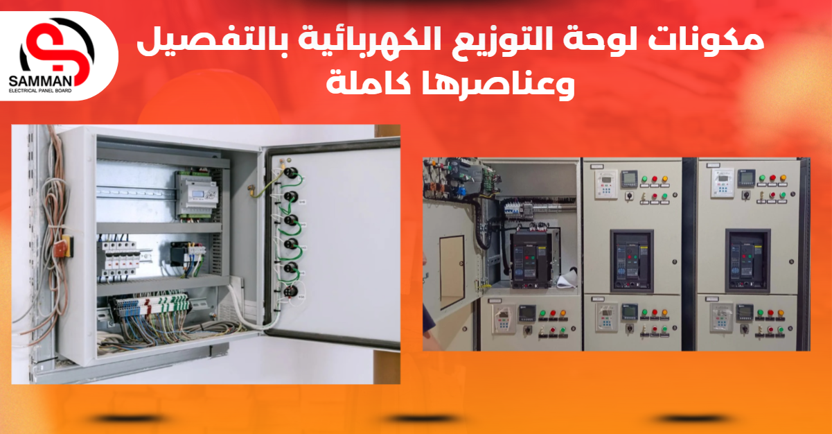 مكونات لوحة التوزيع الكهربائية