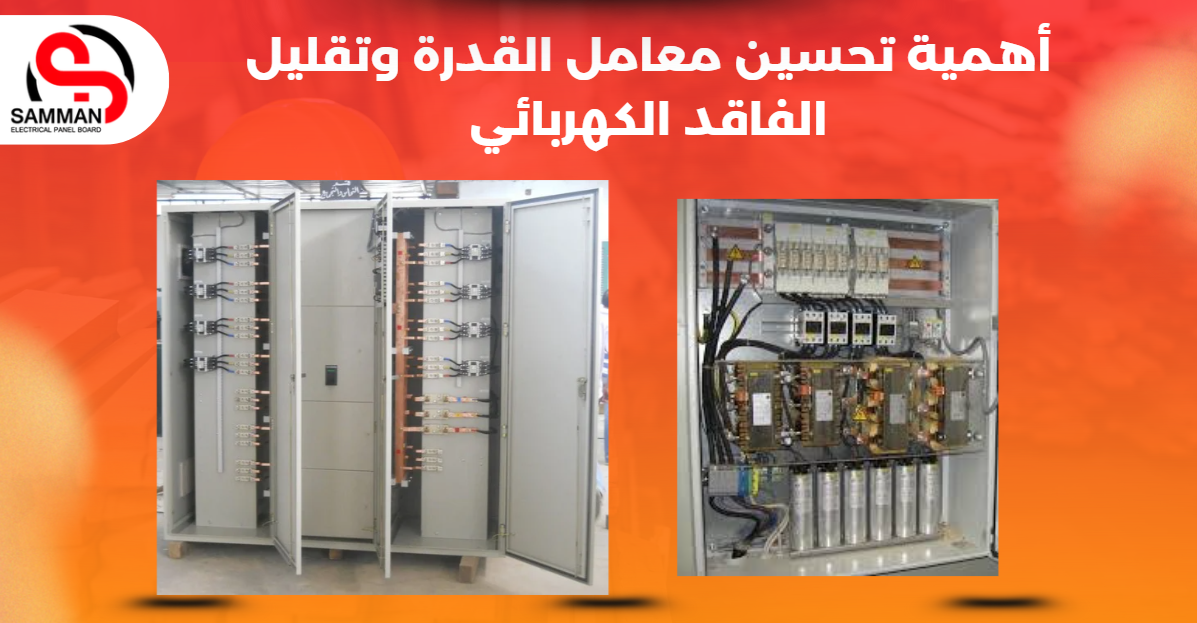 أهمية تحسين معامل القدرة