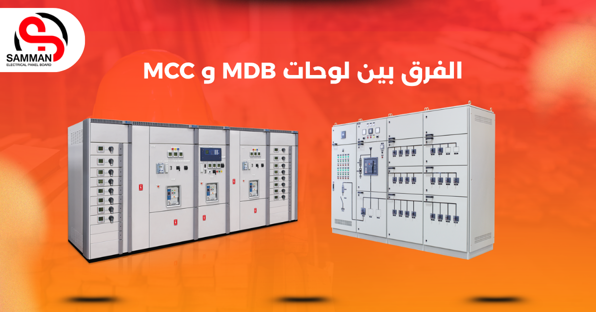 الفرق بين لوحات MDB و MCC