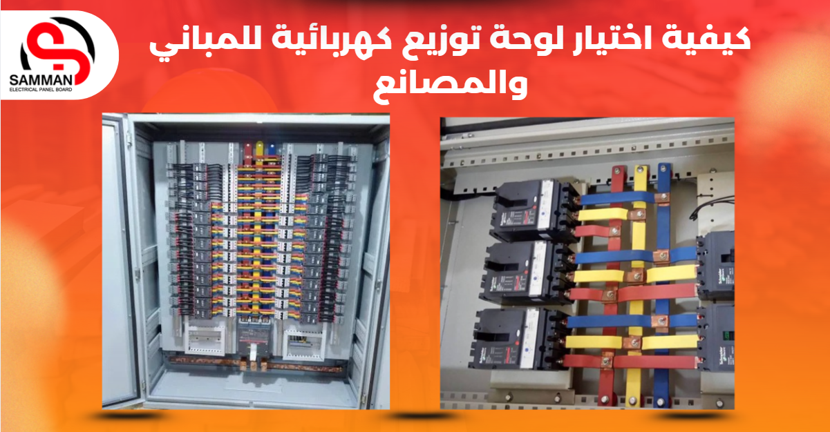 كيفية اختيار لوحة توزيع كهربائية