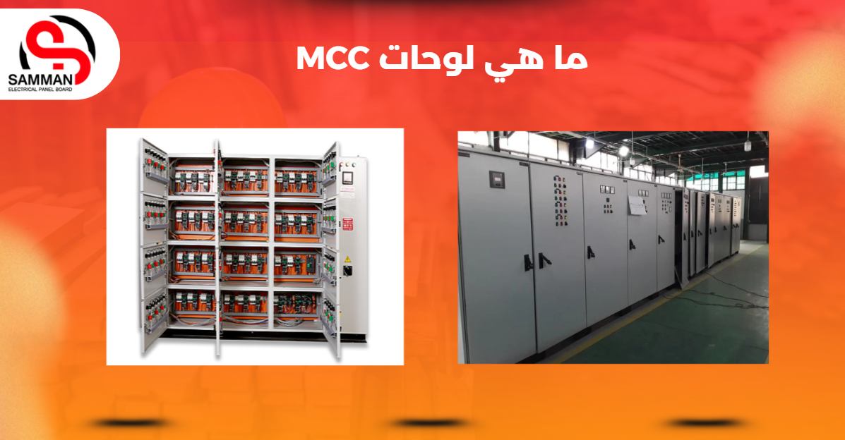 ما هي لوحات MCC