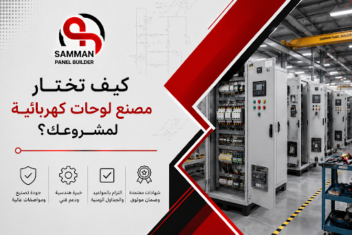 كيف تختار مصنع لوحات كهربائية لمشروعك