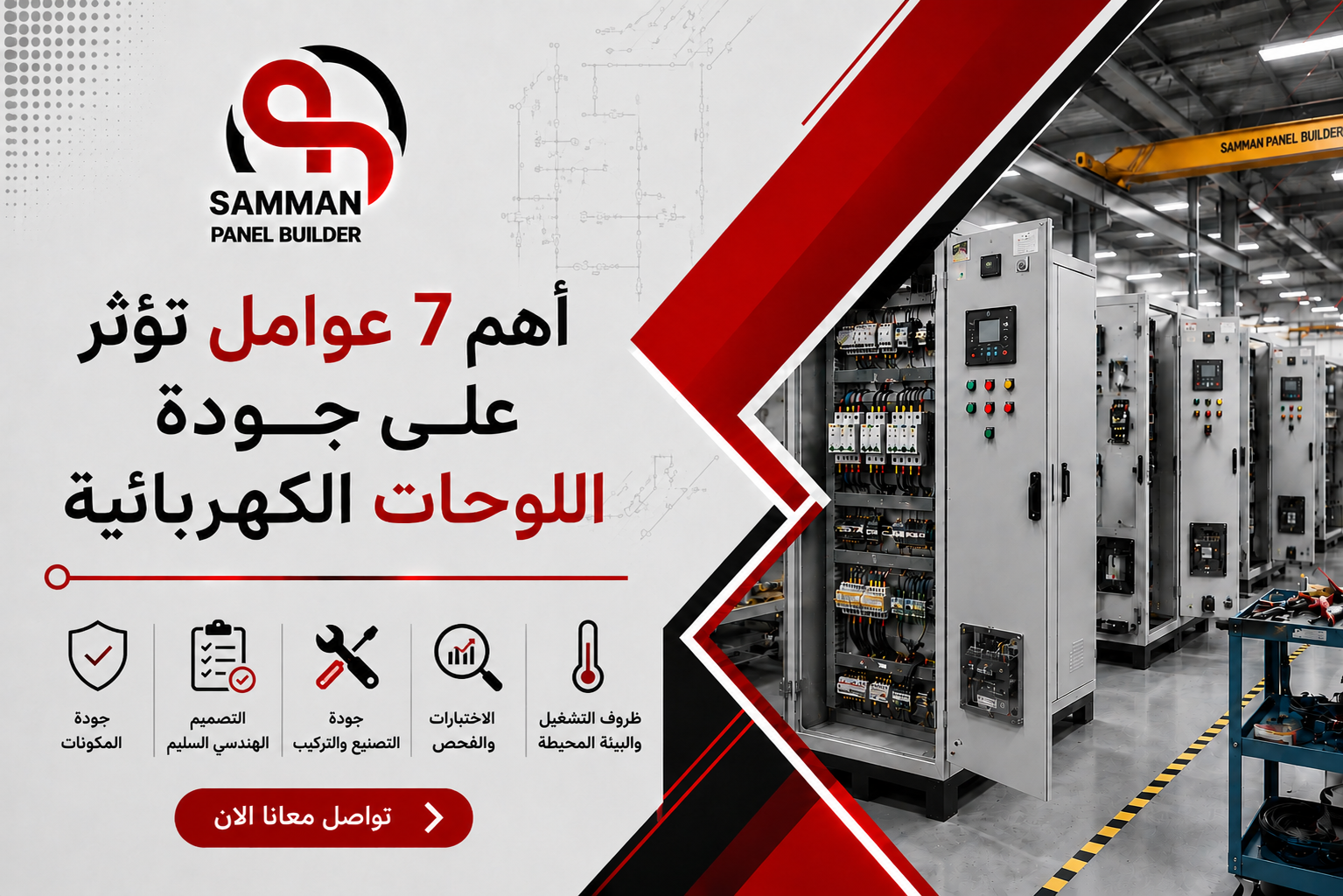 7 عوامل تؤثر على جودة اللوحات الكهربائية