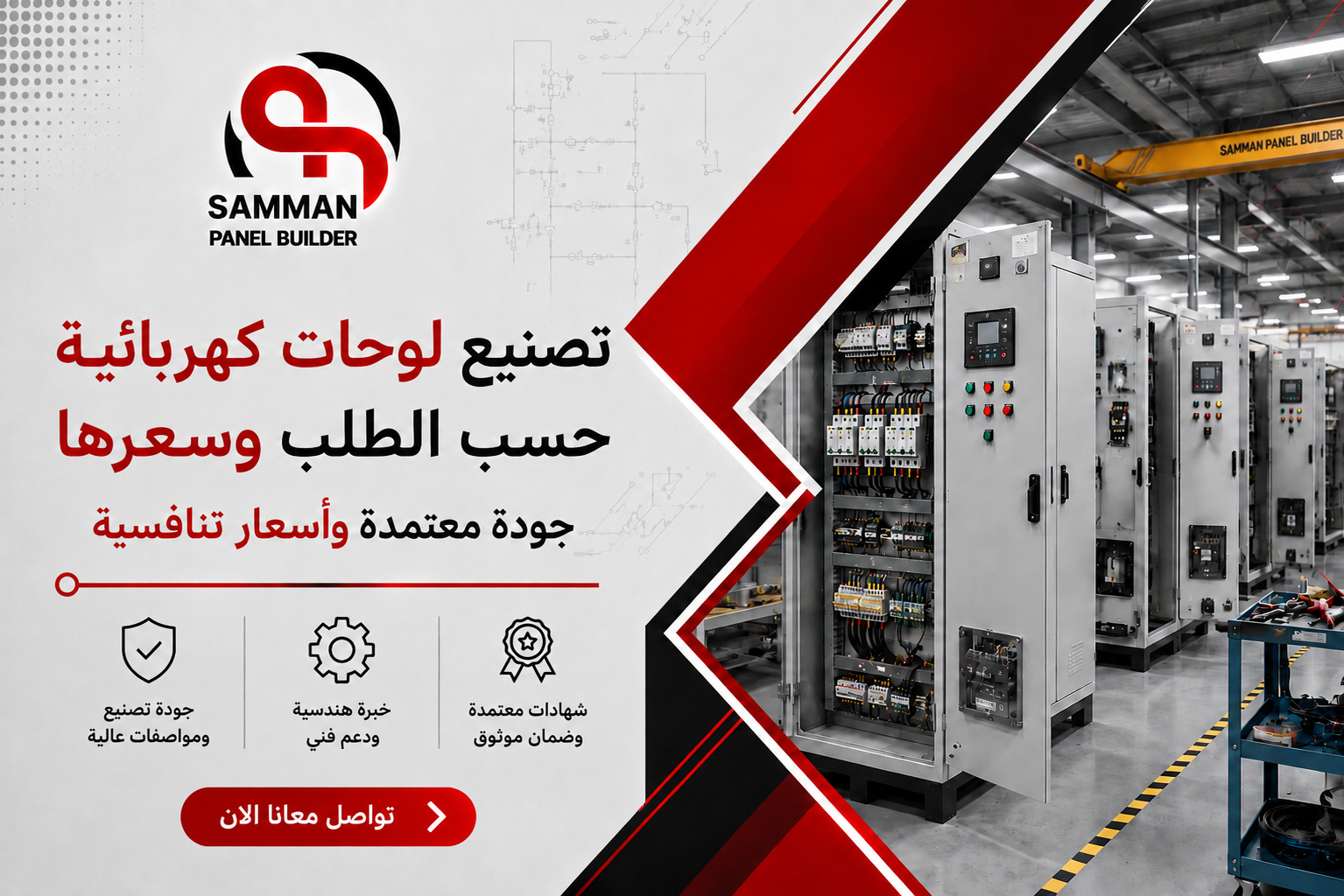 تصنيع لوحات كهربائية حسب الطلب