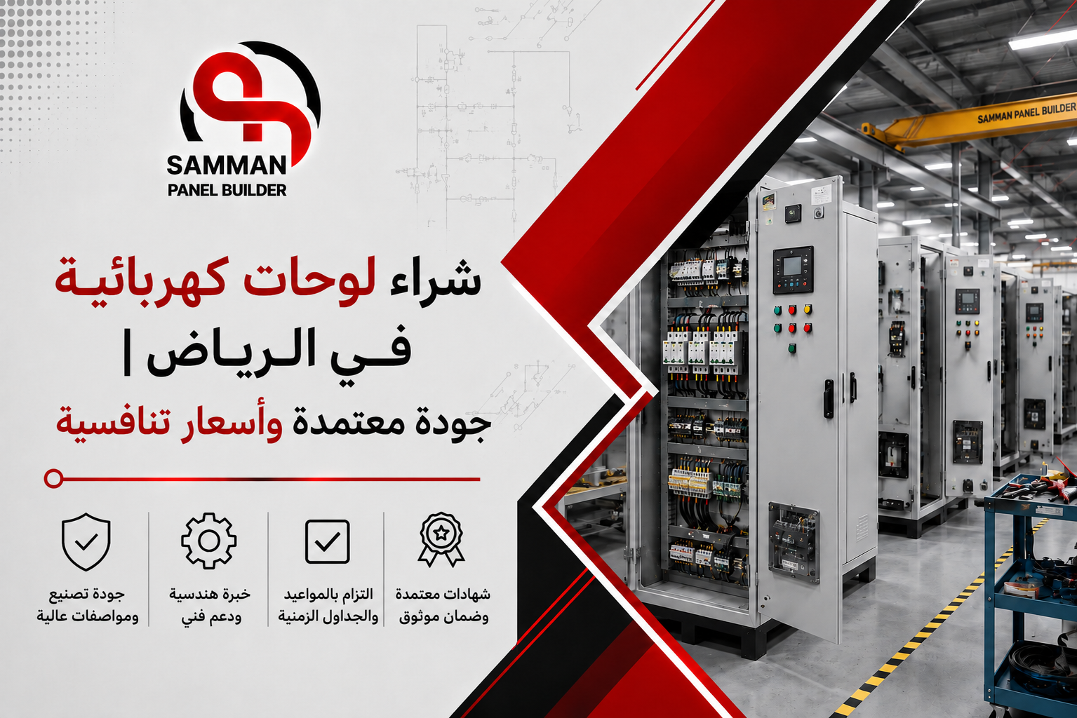 شراء لوحات كهربائية الرياض
