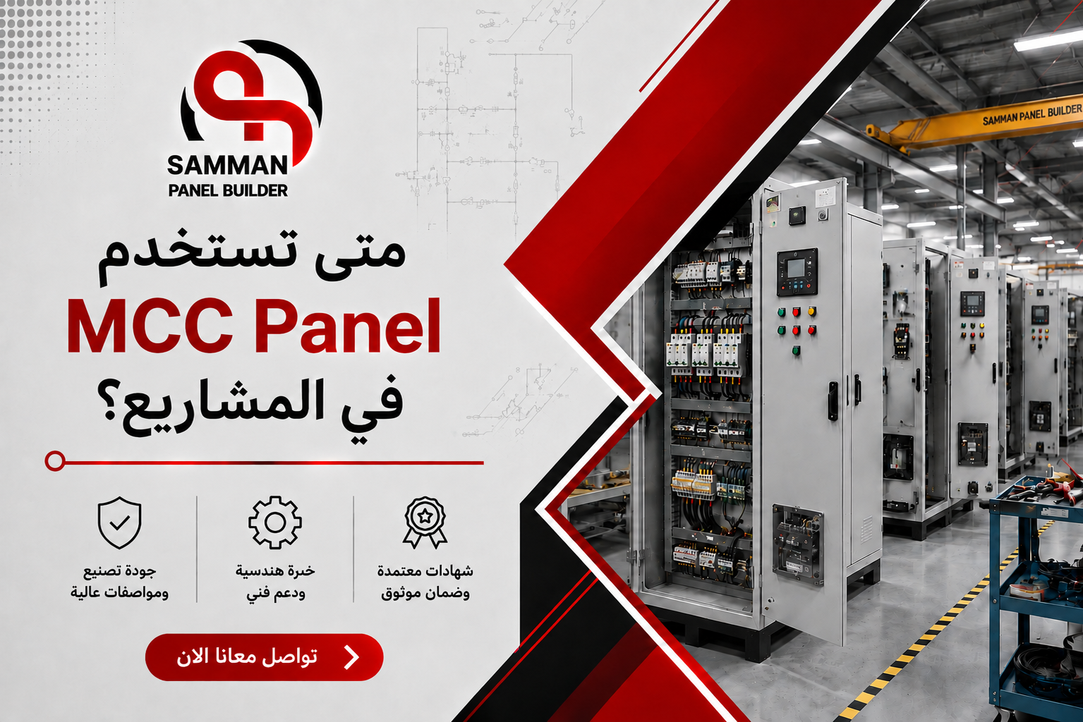 متى تستخدم MCC Panel؟